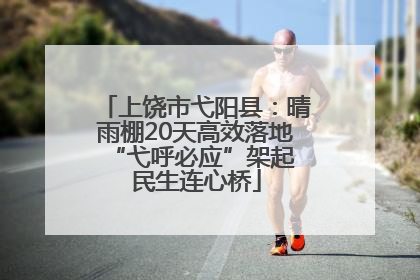 上饶市弋阳县：晴雨棚20天高效落地 “弋呼必应”架起民生连心桥